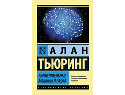 Вычислительные машины и разум. Алан Тьюринг