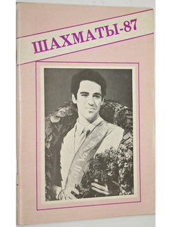 Шахматы 87. Сборник любителя шахмат. М.: Московская правда. 1987.