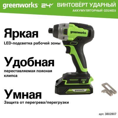 Винтоверт ударный аккумуляторный Greenworks GD24ID3, 24V, АКБ 2 Ач, ЗУ