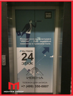 Брендирование лифтовых кабин, створок, дверей, напольные наклейки в лифт