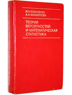 Коваленко И.Н., Филиппова А.А. Теория вероятностей и математическая статистика. М.: Высшая школа. 1973г.