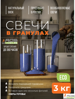 Насыпные свечи RosCandles голубика "Голубика" - пакет 3 кг