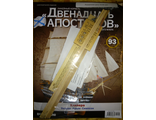 Журнал &quot;Двенадцать Апостолов&quot; №93 + детали для сборки