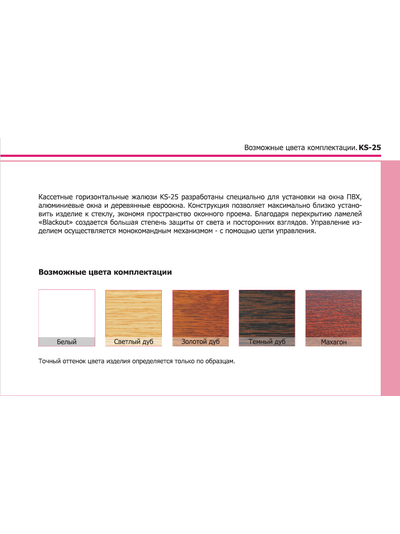 Жалюзи (алюминиевые) для окон ПВХ KS-25