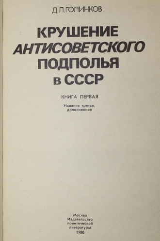 Голинков Д. Л. Крушение антисоветского подполья в СССР. В двух книгах. Книга 1. Книга 2.  М.: Политиздат. 1980г.