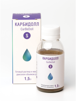 КарБиДолл S при первых симптомах неисправной работы двигателя объемом до 1,5