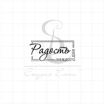 Штамп с надписью Радость каждого дня