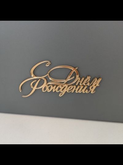 Топпер "С Днем Рождения" №19, 12*5,8см