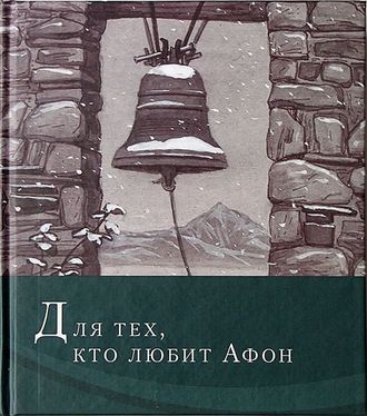 Иеромонах Симон "Для тех, кто любит Афон: стихи разных лет"