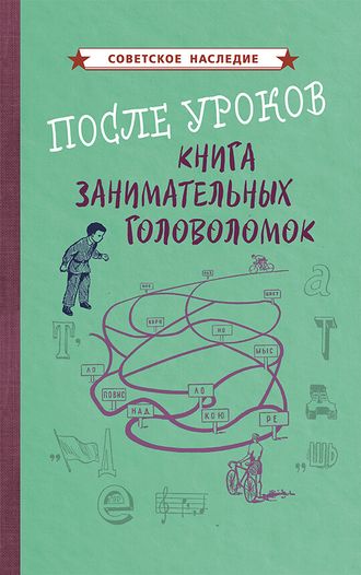 После уроков. Книга занимательных головоломок (1958). Советское наследие. Коллектив авторов