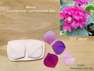 Молд «Лепестки гортензии #3» (ELF_decor)