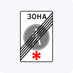 Дорожный знак 5.34 Конец пешеходной зоны