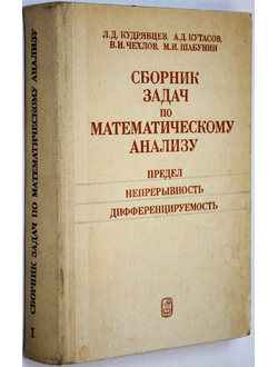 Кудрявцев Л.Д., Кутасов А.Д., Чехлов В.И. Сборник задач по математическому анализу. Предел. Непрерывность. Дифференцируемость. М.: Наука. 1984г.