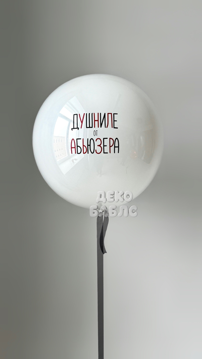 Белый большой шар с надписью Душниле от абьюзера и фонтан из черных и красных сердец в Троицке