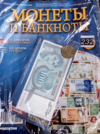 Журнал с вложением &quot;Монеты и банкноты&quot; № 232