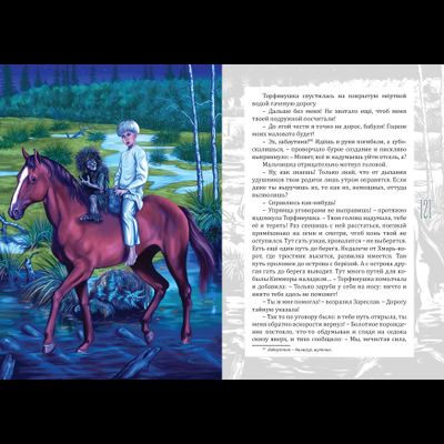 Андрей Горляк. За пеленой Седых болот.