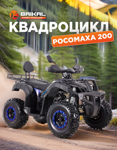 Квадроцикл BAIKAL РОСОМАХА 200 синий