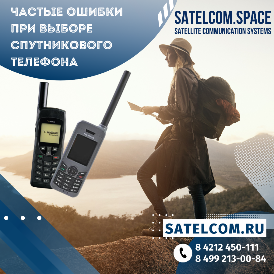 Как избежать ошибок при выборе спутникового мобильного телефона