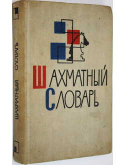 Гейлер Г.М. Шахматный словарь. М.: Физкультура и спорт. 1963г.