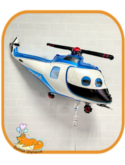 Воздушный шарик с гелием вертолет полиция