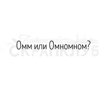 Штамп с надписью про йогу Омм или Омномном