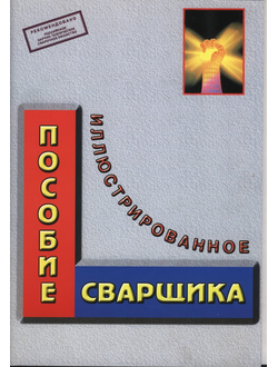 Брашюры Иллюстрированное пособие сварщика-формат А4, 56 с.