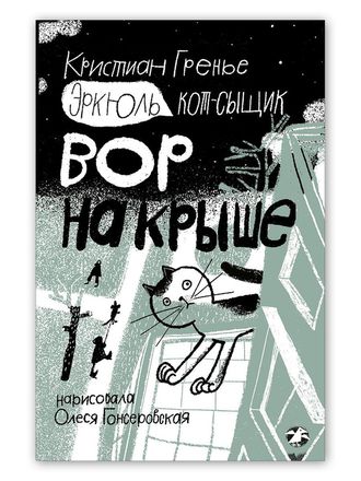 Эркюль. Кот-сыщик. Вор на крыше. Кристиан Гренье