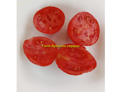 Томат Гном Красное сердце, (Dwarf Red Heart)