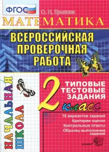 ВПР Итоговая аттестация 2кл Математика/Крылова (Экзамен)