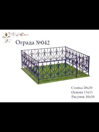 Ограда №042