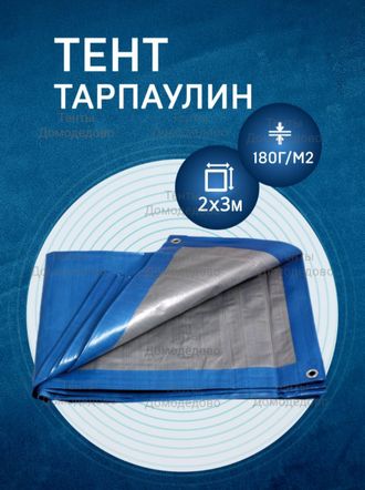 тент укрывной тарпаулин строительный защитный от дождя и снега для  сена 180 2х3 купить в Домодедово