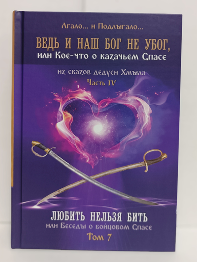 Лгало... и Подлыгало. Ведь и наш Бог не убог, или Кое-что о казачьем Спасе. Том 7.