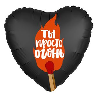 Сердце, Ты просто огонь