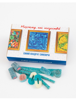 Кислый сладкий жевательный европейский мармелад/Синий квадрат Синевича/ Собери коллекцию арт-объектов/ Мармелад, как искусство!/ 500 грамм