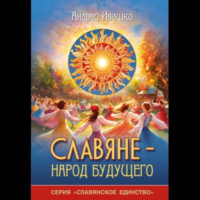 СЛАВЯНЕ – НАРОД БУДУЩЕГО. Серия «Славянское единство»