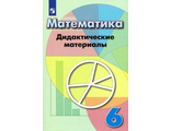 Кузнецова Минаева Математика 6 кл. Дидактические материалы к уч Дорофеева (Просв.)