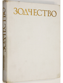 Гольдштейн А.Ф. Зодчество. М.: Просвещение. 1979г.