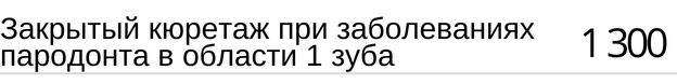 Закрытый кюретаж при заболеваниях пародонта в области зуба стоимость