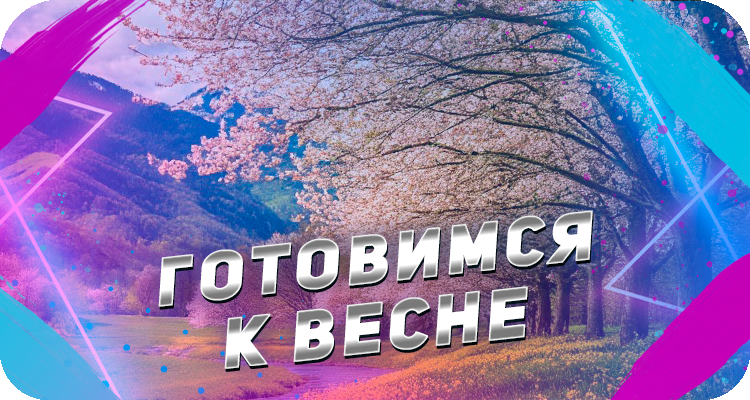 Как подготовить организм к весне