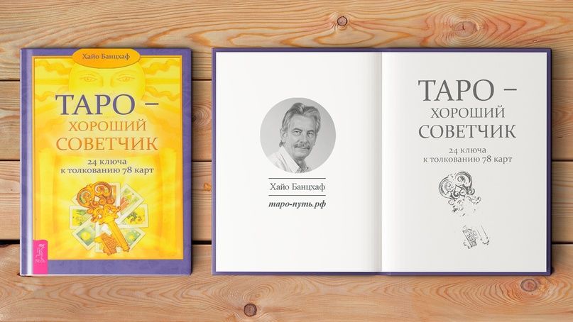 Таро хороший советчик Хайо Банцхаф