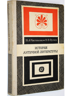 Чистякова Н. А., Вулих Н. В. История античной литературы. М.: Высшая школа. 1972г.