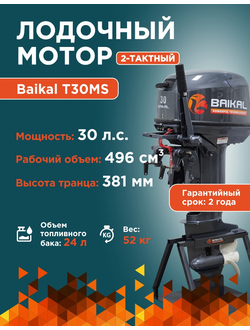 ЛОДОЧНЫЙ МОТОР BAIKAL 30HP