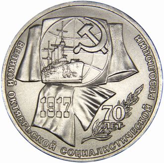 1 рубль 70 лет Великой октябрьской социалистической революции, 1987 год