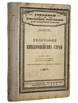 Лесгафт Э. География внеевропейских стран