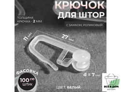Крючок для штор, ролик с замком, 27 × 11 мм, цвет белый, 100 шт.