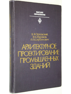 Орловский Б.Я.,Абрамов В.К.,Сербинович П.П. Архитектурное проектирование промышленных зданий. М.: Высшая школа. 1982г.