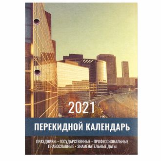 Календарь настольный перекидной 2021 год, 160 л., блок газетный 2 краски, STAFF, "ОФИС", 111885