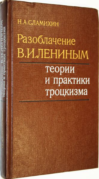 Сламихин Н. А. Разоблачение В. И. Лениным теории и практики троцкизма 1917-1924 гг. М.: Мысль. 1977г.