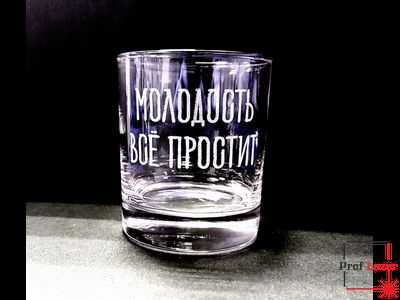 Бокал для виски "Молодость всё простит"