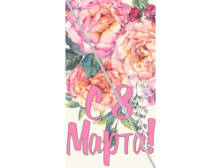 Наклейка №6 С 8 Марта 6,5х12см